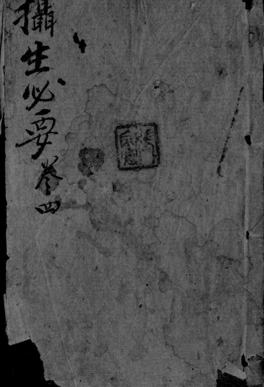 摄生秘剖  卷4